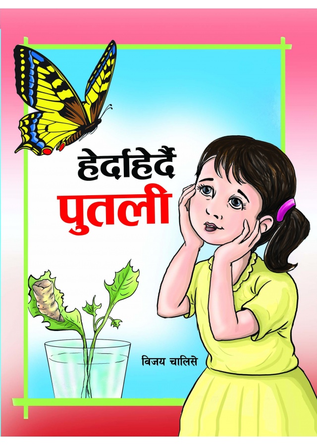 हेर्दाहेर्दै पुतली /Herda Herdai Putali