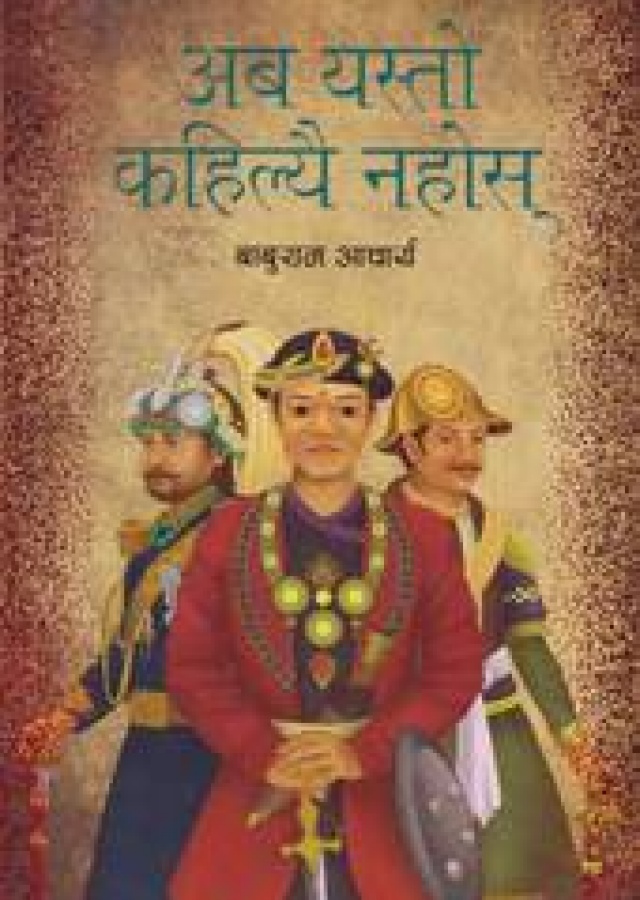 अब यस्तो कहिल्यै नहोस | Aba Yesto Kaile Nahos