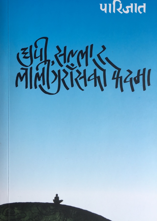 धुपी,सल्ला र लालीगुँरासको फेदमा/Dhupi,salla ra laligunrasako phedama