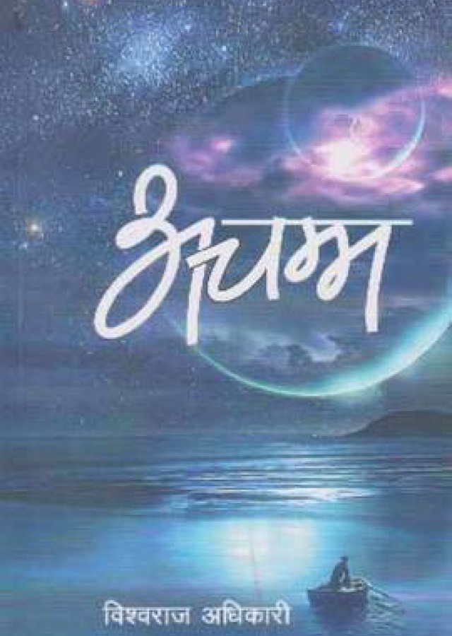 Achamma | अचम्म