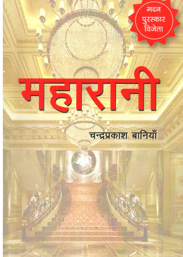 महारानी | Maharani