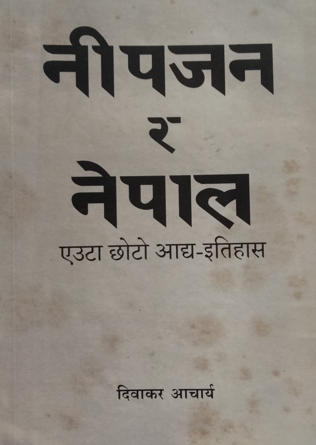 निपजन र नेपाल / Nipajan ra Nepal