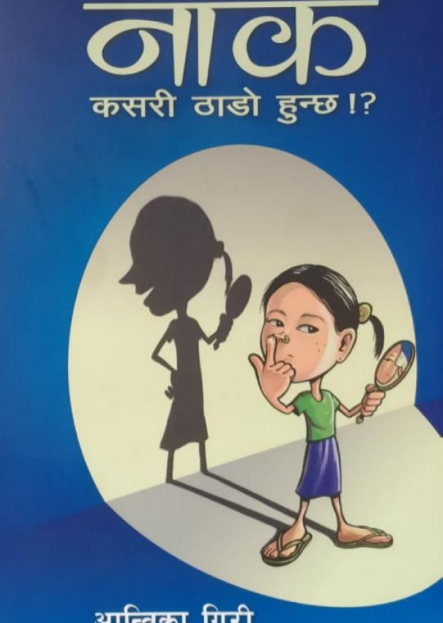 नाक कसरी ठाडो हुन्छ !? / Nak kasari thado hunchha !?