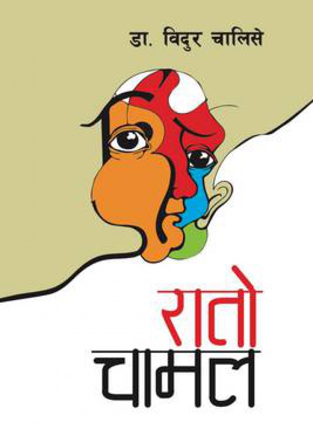 Raato Chaamal | रातो चामल