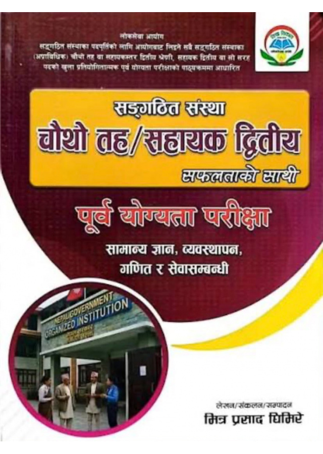 स‌ङ्गठित संस्था  चौथो तह/सहायक द्वितीय