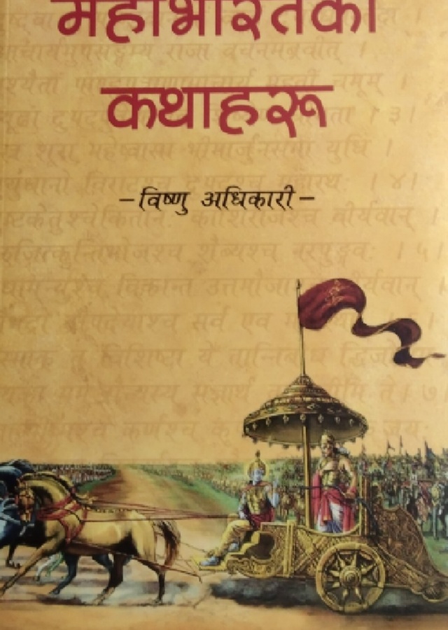 महाभारतका कथाहरु / Mahabharataka Kathaharu