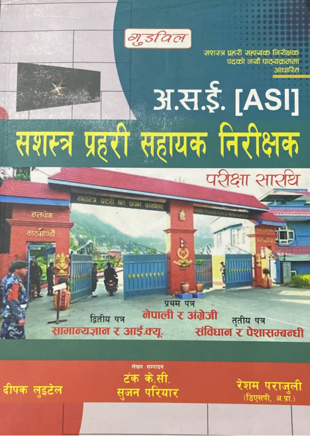 अ. स .ई सशस्त्र प्रहरी सहायक निरीक्षक