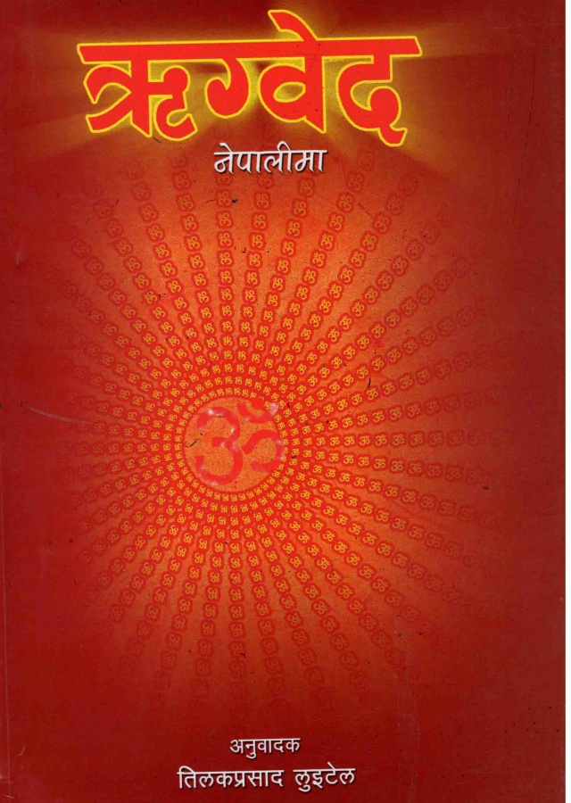 ऋग्वेद नेपालीमा  । Rigwed