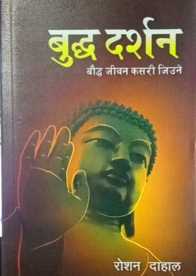 बुद्ध दर्शन।Buddha  Darsan