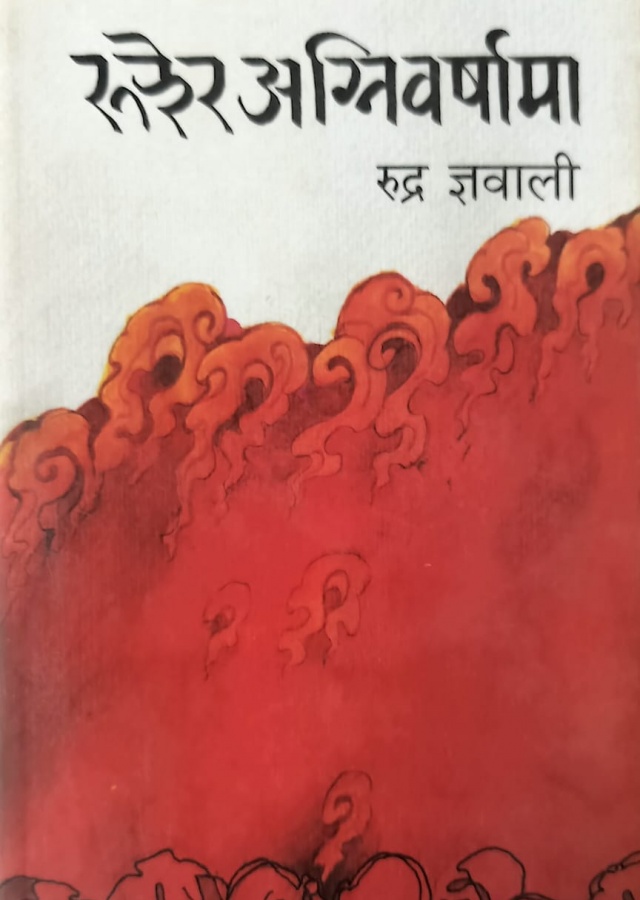 रुझेर अग्निवार्षामा / Rujhera Agniwarshama