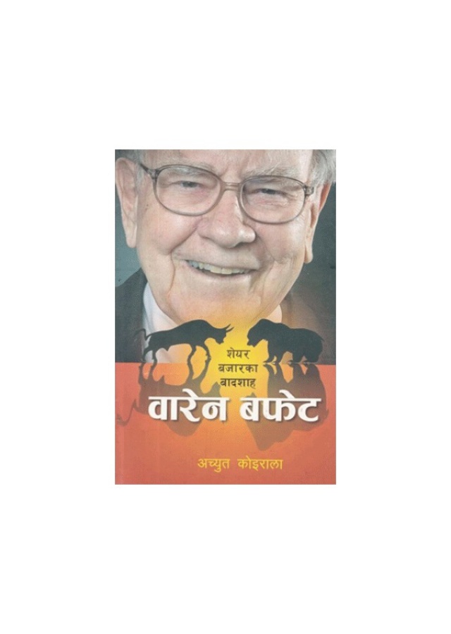 वारेन बफेट/Warren Buffett