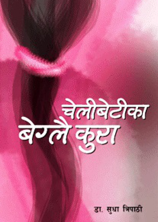 Chelibetika beglai Kura | चेलिबेटिका बेग्लै कुरा