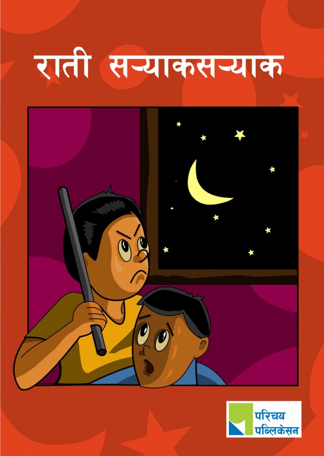 राती सर्याकसर्याक /Rati SaryakSaryak