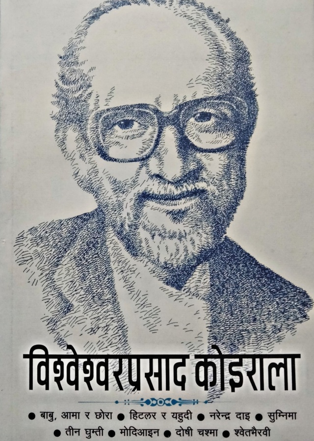 विश्वेश्वरप्रसाद कोइराला। Bishweshwaraprasad Koirala