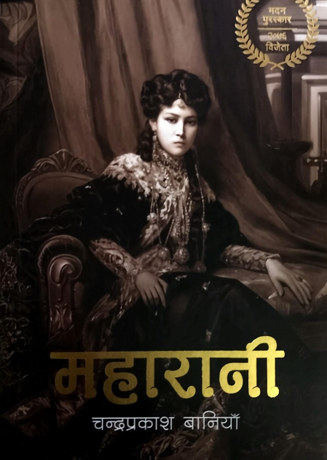 महारानी । maharani