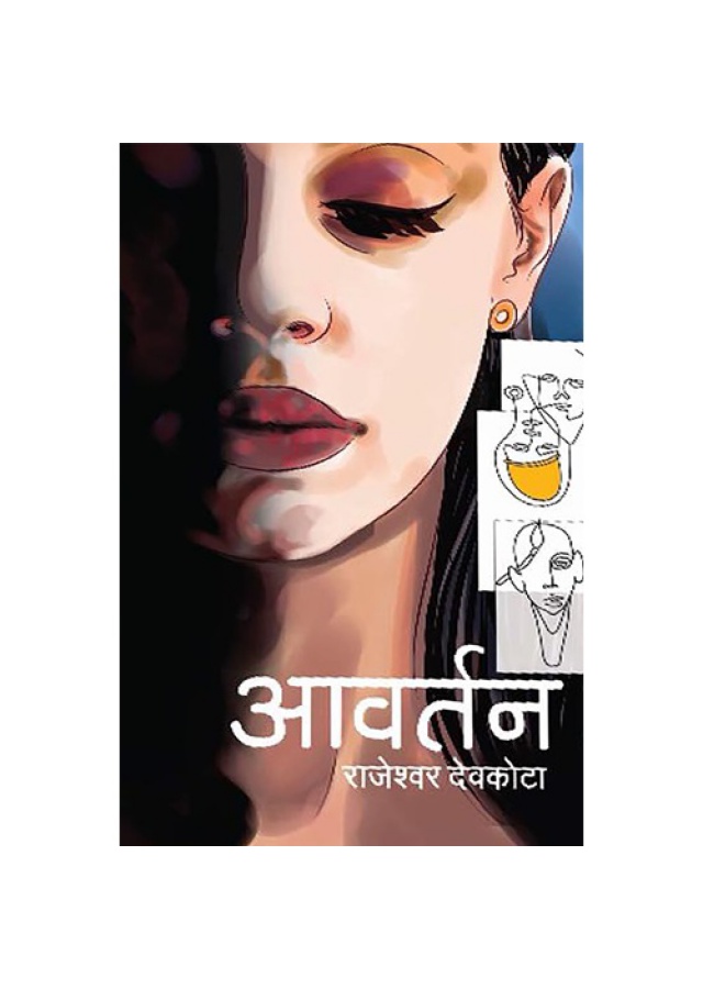 Aabartan | आवर्तन