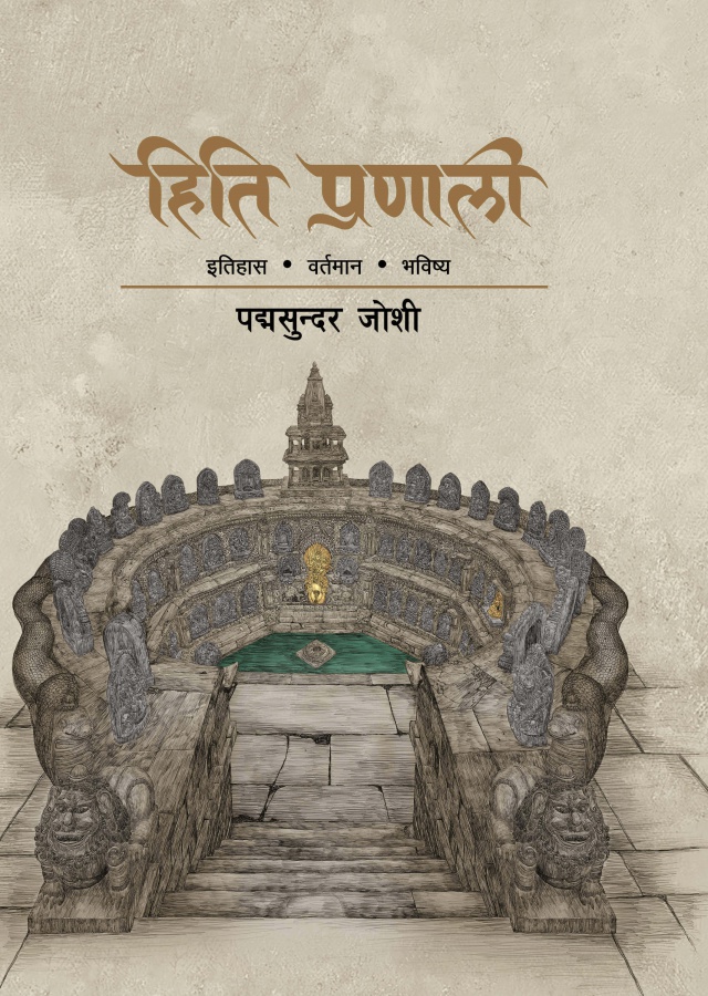 हिति प्रणाली/ Hiti pranali