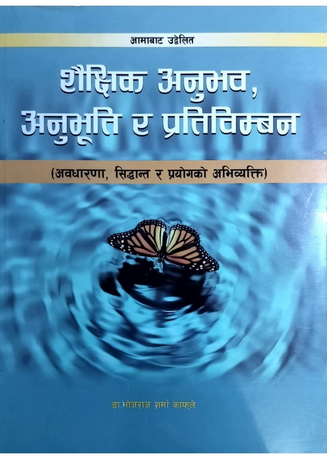 शैक्षिक अनुभव,अनुभूति र प्रतिविम्बन / Shaikshik anubhav