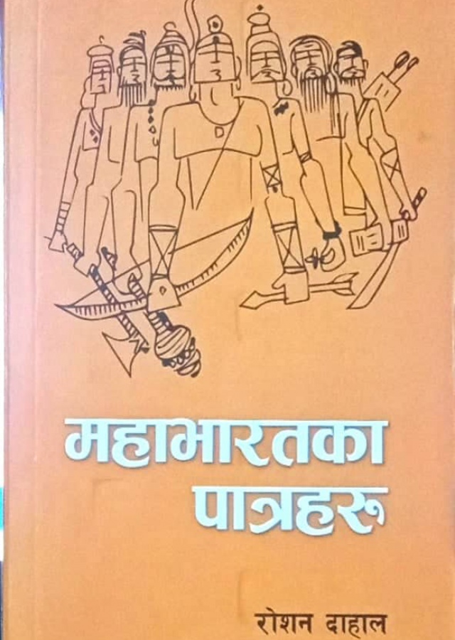 महाभारतका पात्रहरू। Mahabharatka Patraharu