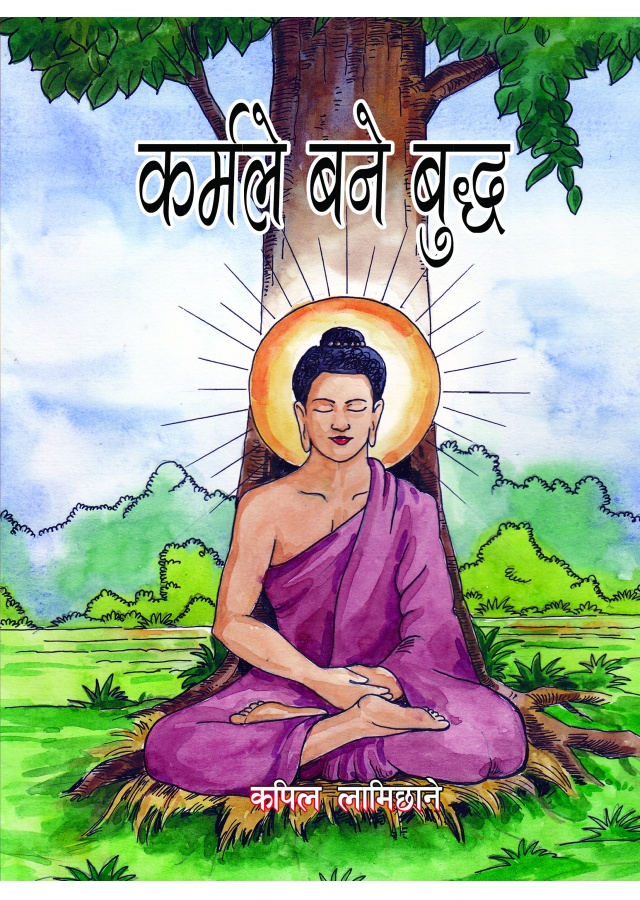 कर्मले बने बुद्ध / Karmale Bane Buddha