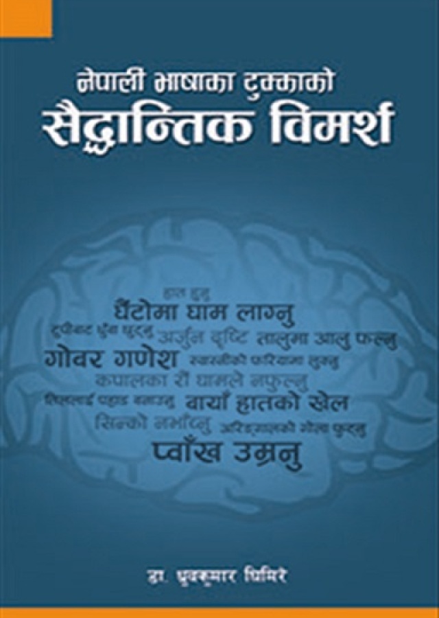 नेपाली भाषाका टुक्काको सैद्धान्तिक विमर्श / Nepali Bhashaka Saiddhantik Bimarsha