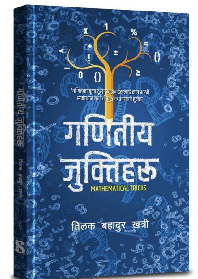 गणितीय जुक्तिहरु /Ganitiya juktiharu