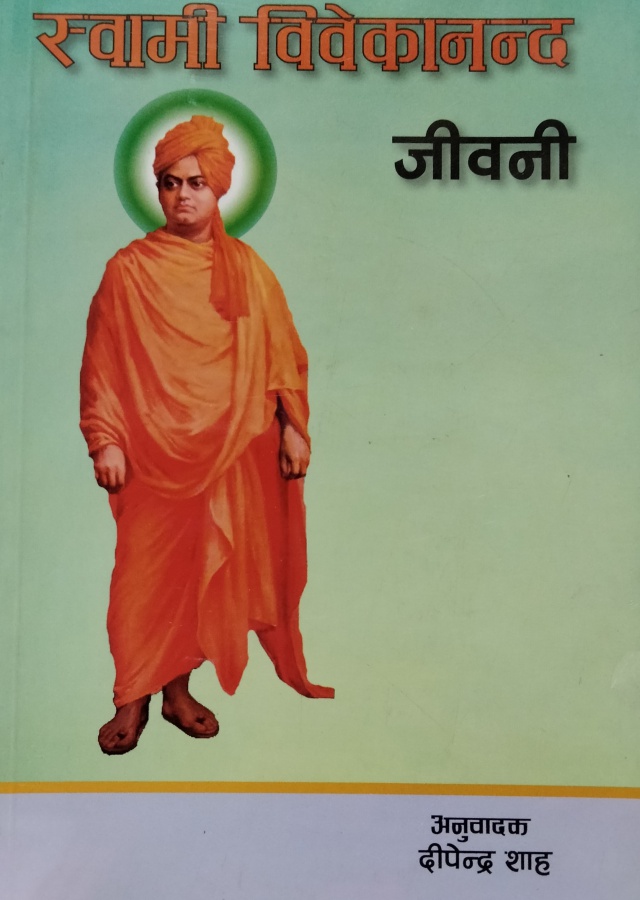 स्वामी विवेकानन्द जीवनी । Swami Vibekananda Jiwan