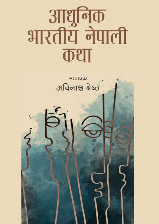 आधुनिक भारतीय नेपाली कथा /Aadhunik bharatiya nepaali