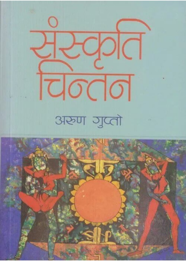 संस्कृति चिन्तन/Sanskriti chintan