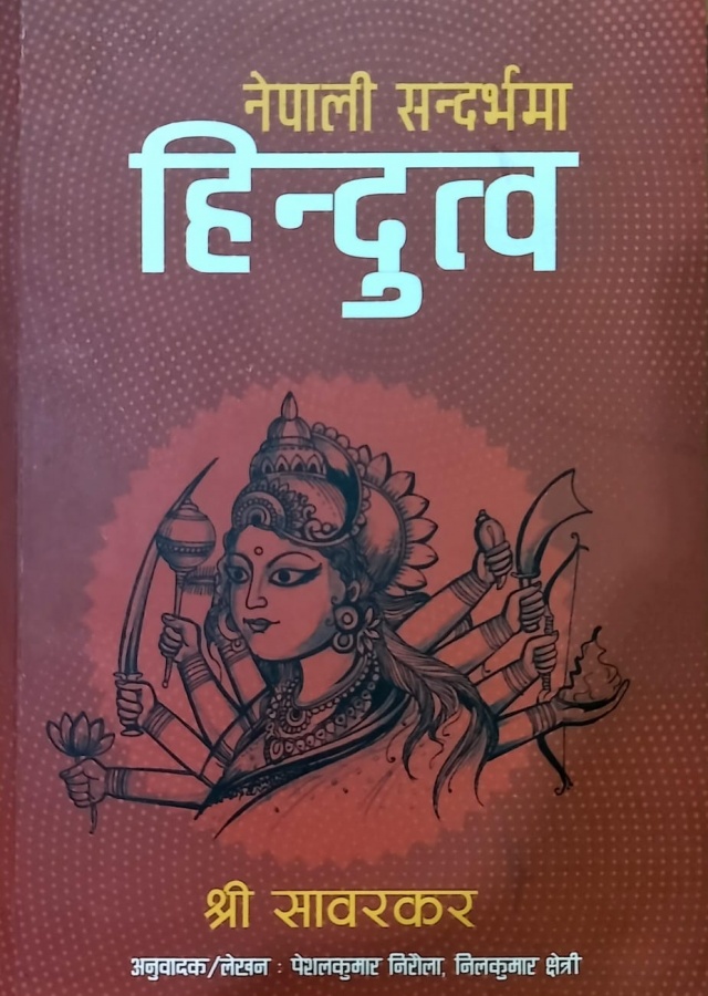 नेपाली सन्दर्भमा हिन्दुत्व/Nepali sandarbhama hindutwa