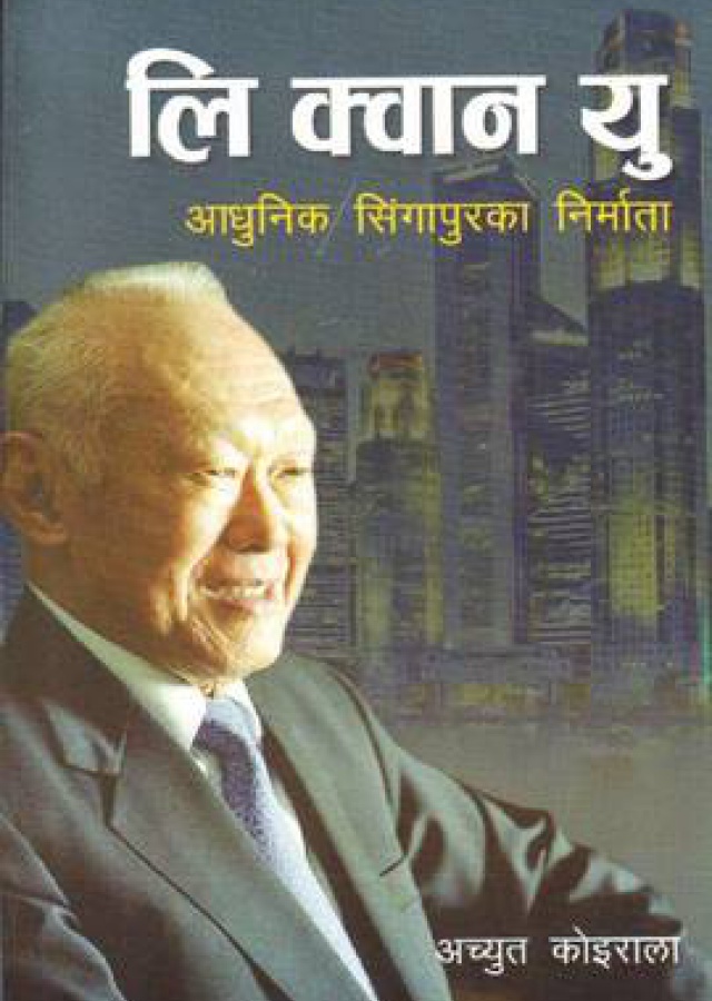 लि क्वान यु/Lee Kuan Yew |